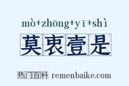 莫衷壹是是什么意思的图片
